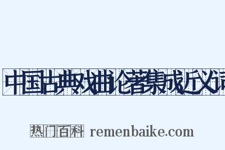 中国古典戏曲论著集成近义词是什么意思的图片